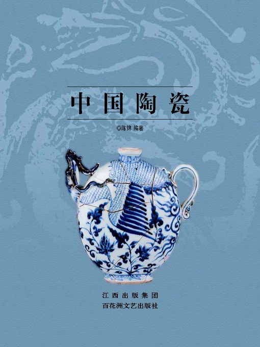 Title details for 中国陶瓷 by 陈锦 - Available